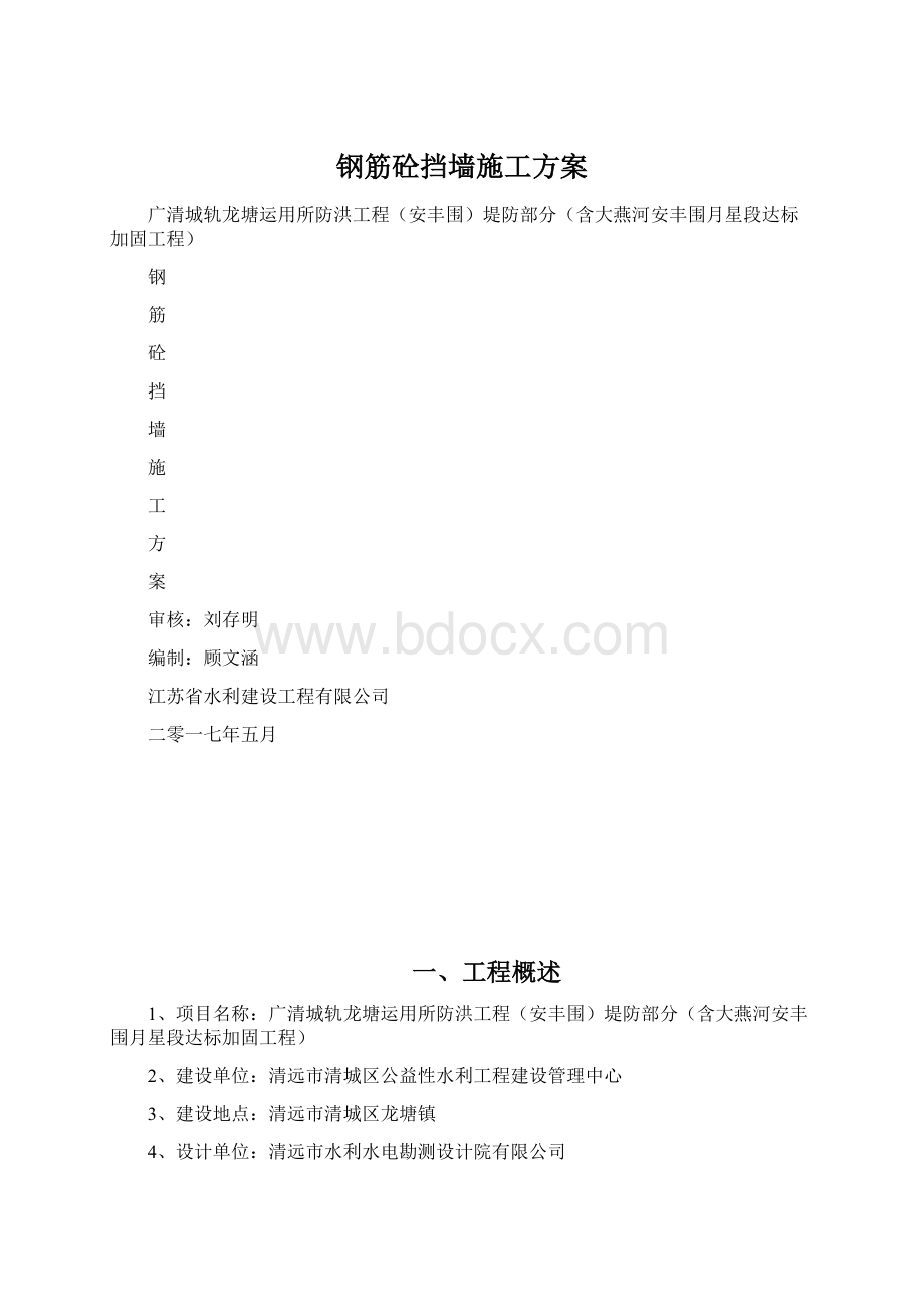 钢筋砼挡墙施工方案.docx