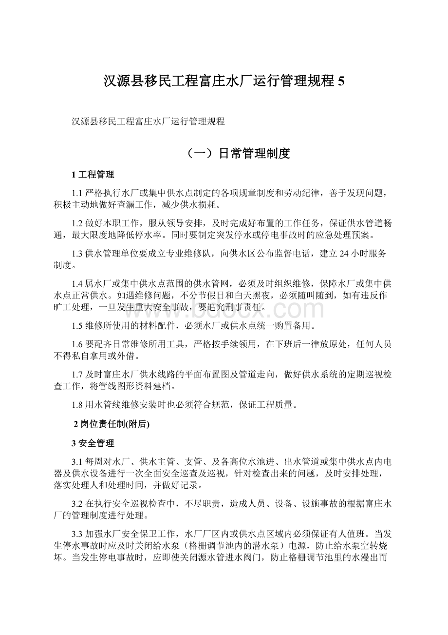 汉源县移民工程富庄水厂运行管理规程5.docx_第1页