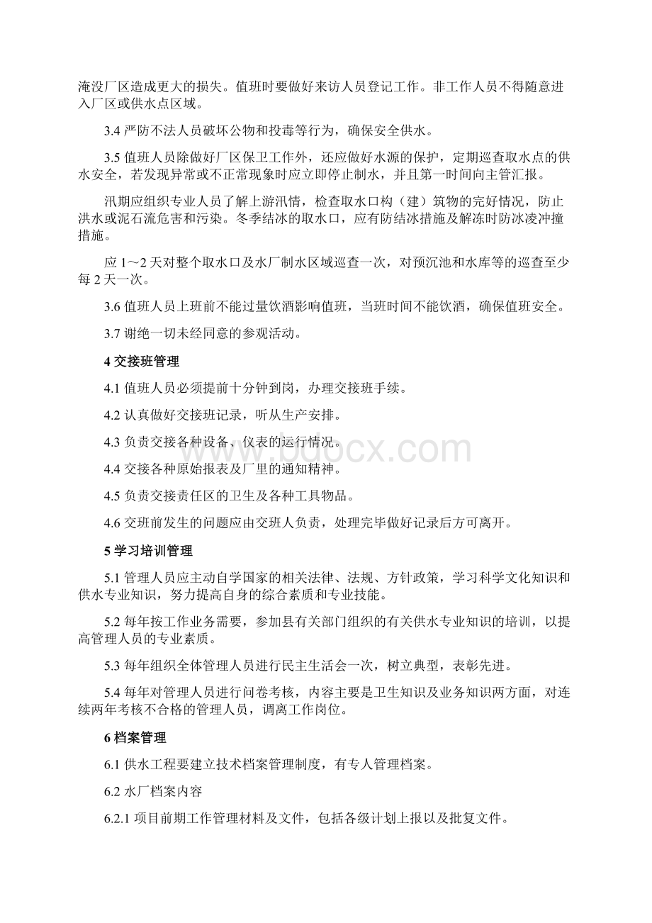 汉源县移民工程富庄水厂运行管理规程5Word文档下载推荐.docx_第2页