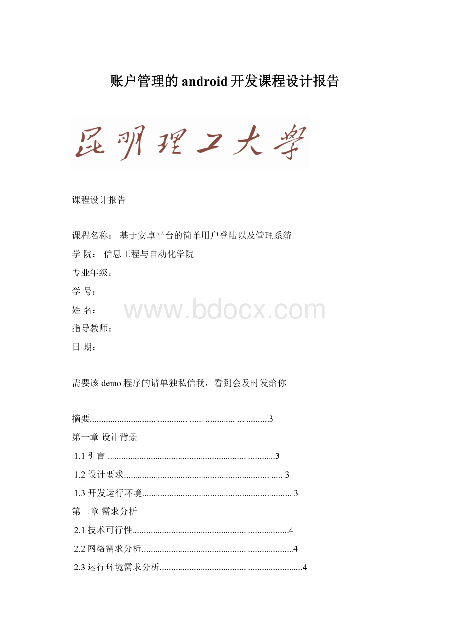 账户管理的android开发课程设计报告.docx