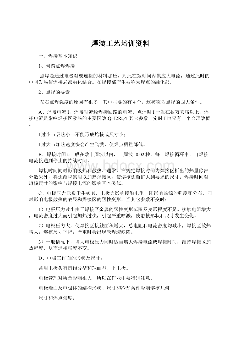 焊装工艺培训资料.docx