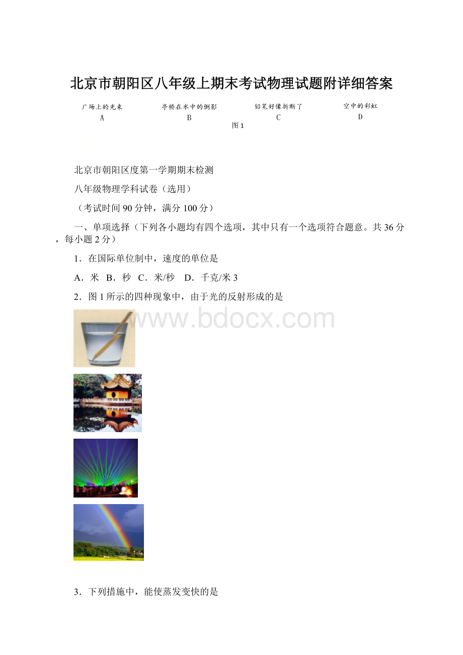 北京市朝阳区八年级上期末考试物理试题附详细答案.docx_第1页