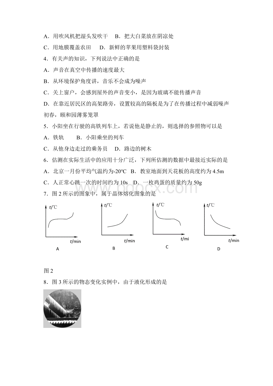 北京市朝阳区八年级上期末考试物理试题附详细答案.docx_第2页