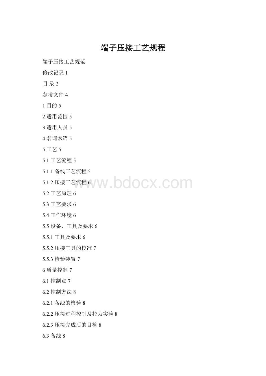 端子压接工艺规程Word格式.docx