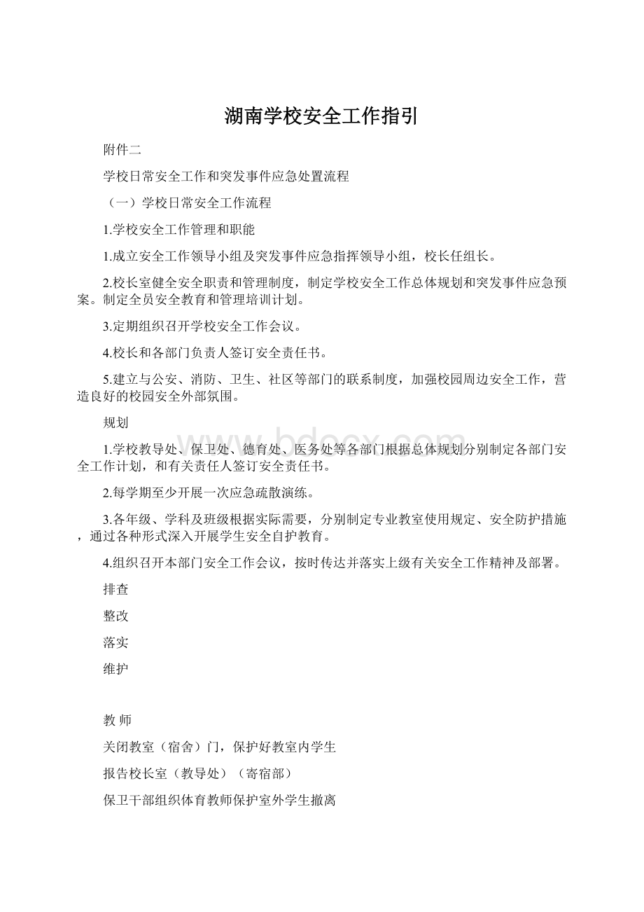 湖南学校安全工作指引.docx