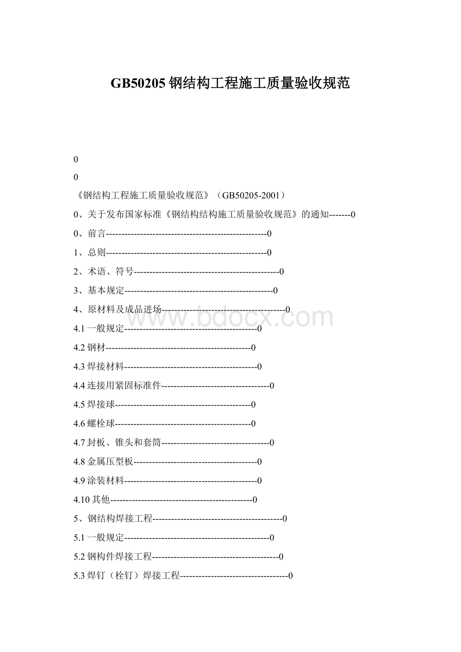 GB50205钢结构工程施工质量验收规范.docx_第1页