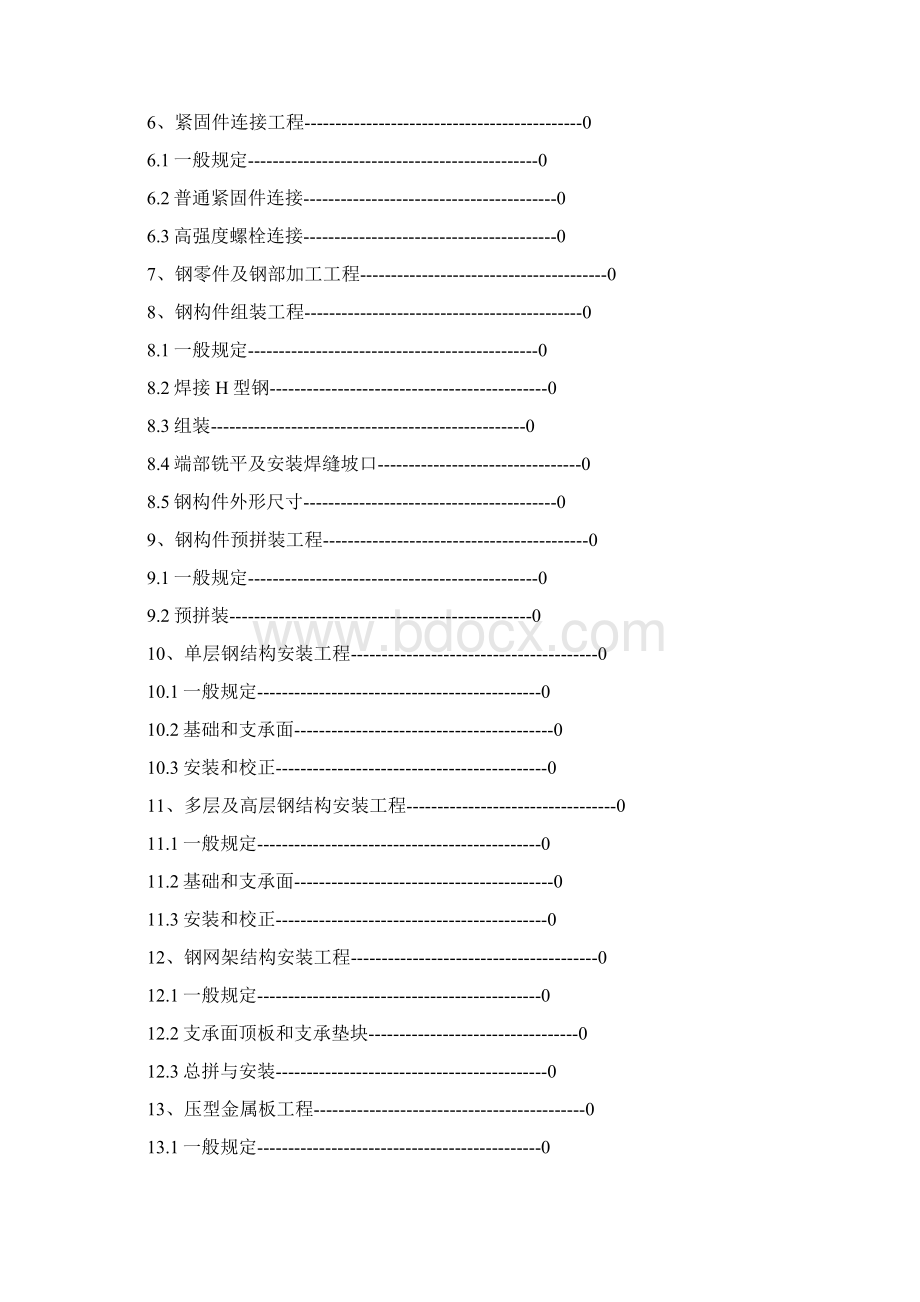 GB50205钢结构工程施工质量验收规范.docx_第2页