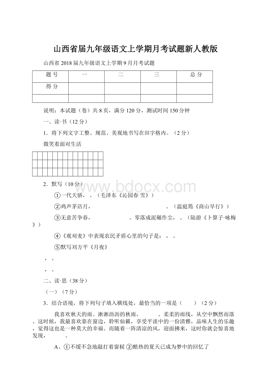 山西省届九年级语文上学期月考试题新人教版.docx_第1页