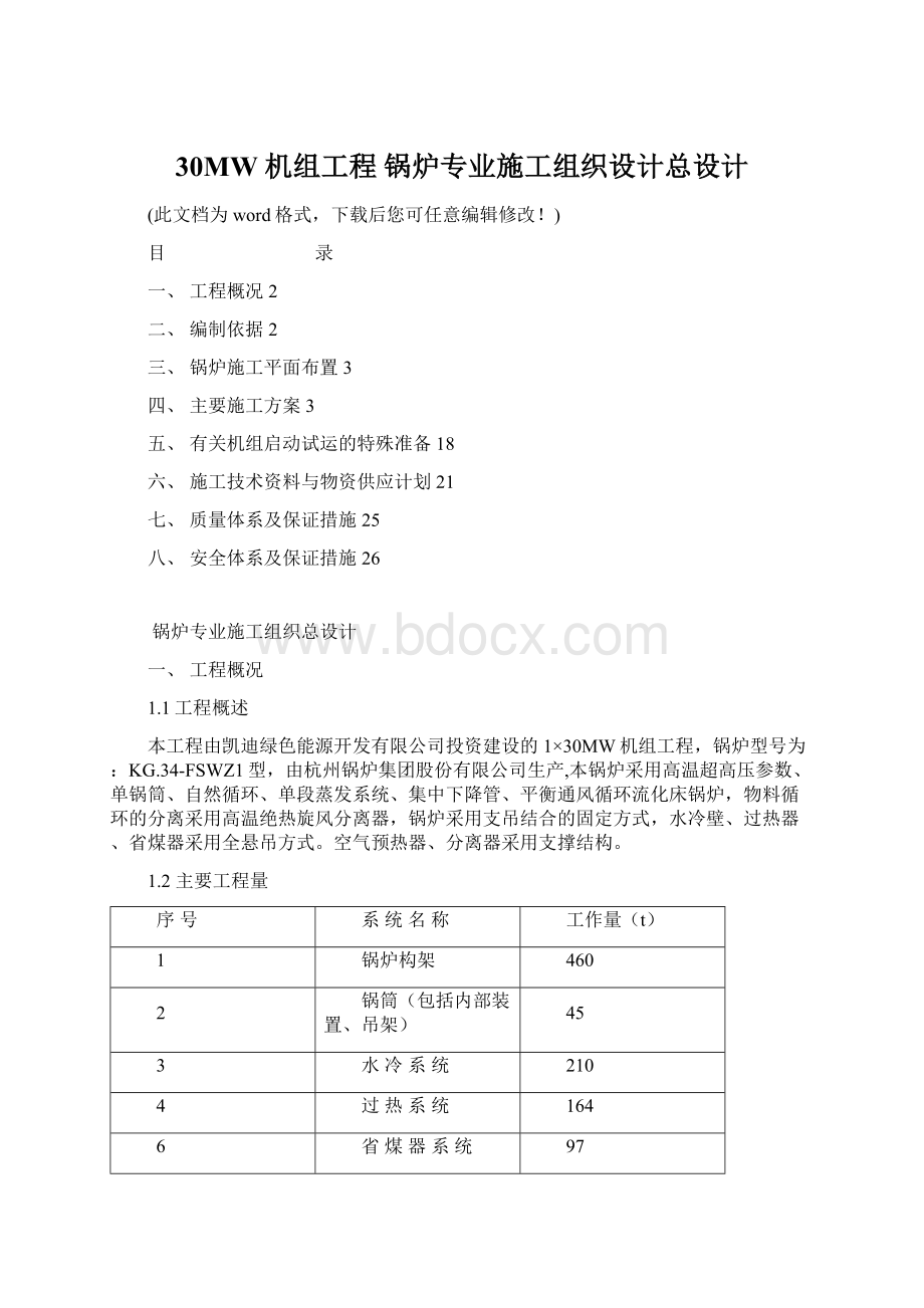 30MW 机组工程 锅炉专业施工组织设计总设计Word格式.docx_第1页