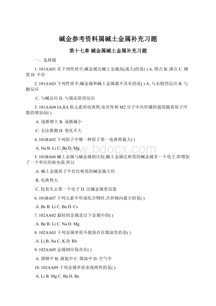 碱金参考资料属碱土金属补充习题Word文档格式.docx