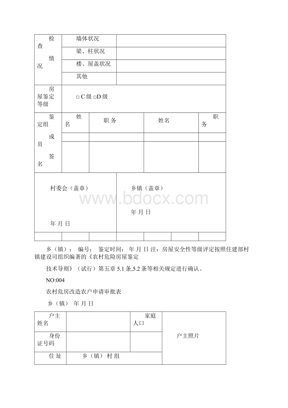 农村危房改造一户一档资料.docx_第3页