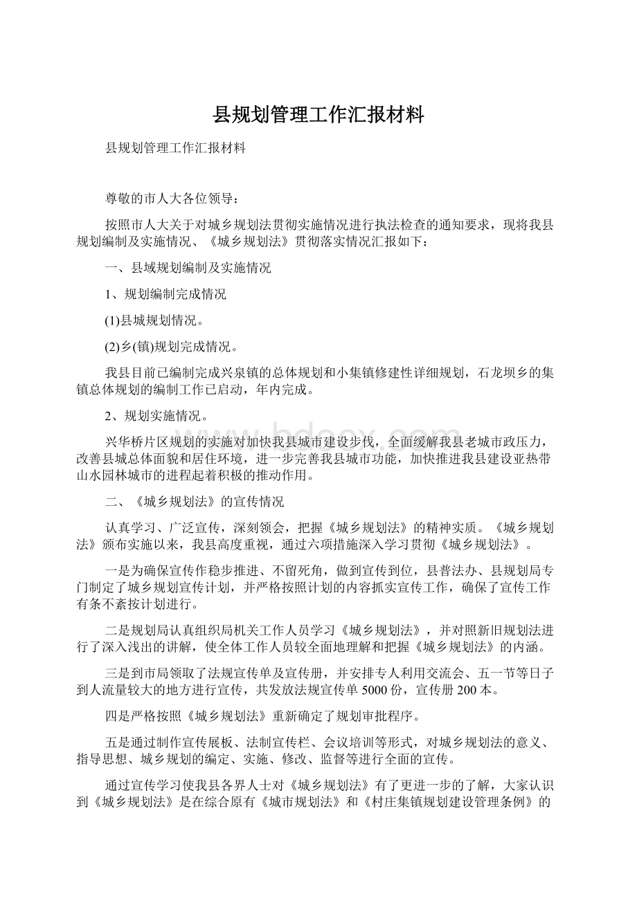 县规划管理工作汇报材料Word文档格式.docx