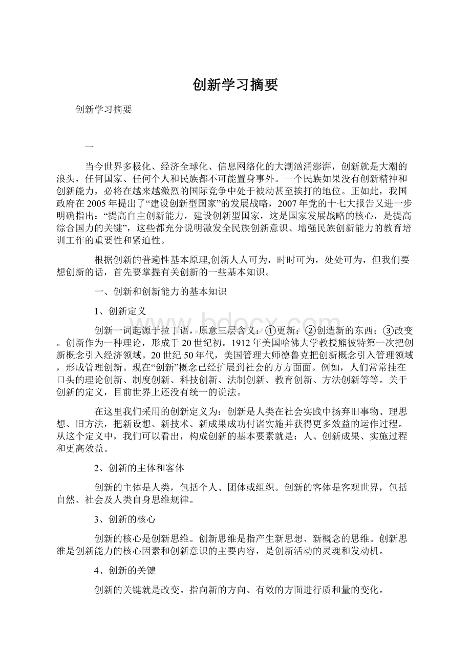 创新学习摘要Word格式.docx