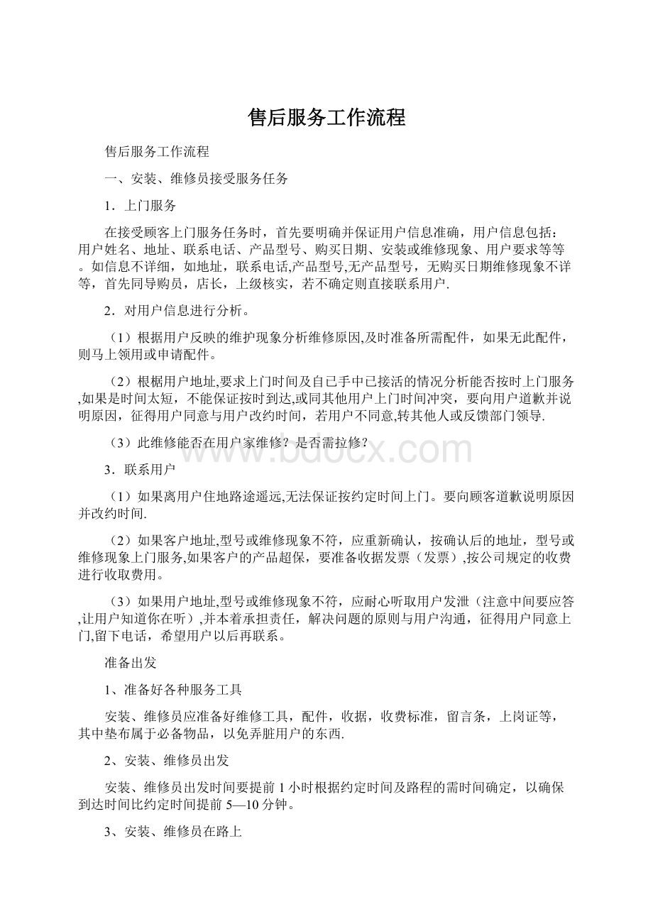 售后服务工作流程Word格式.docx_第1页