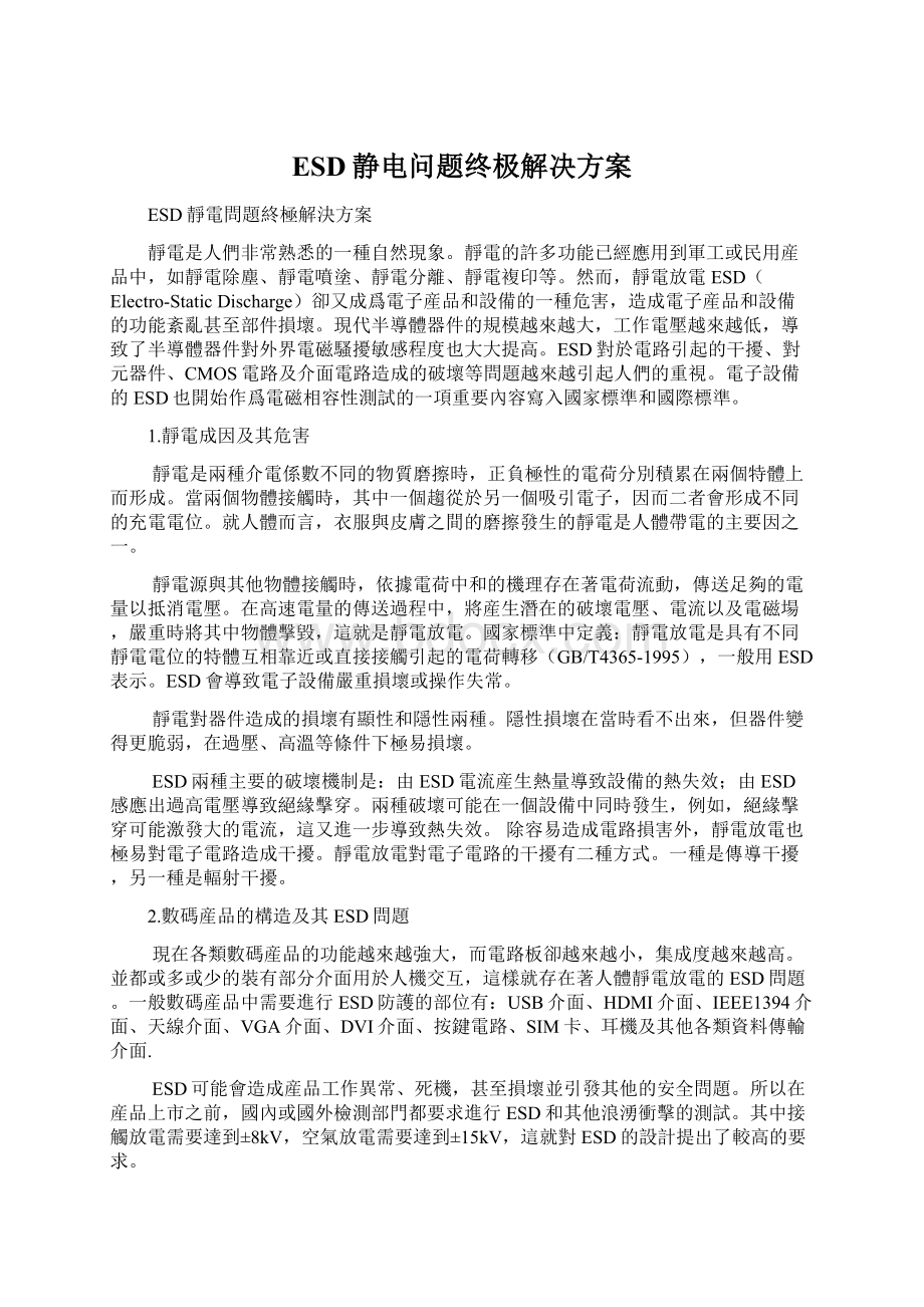 ESD静电问题终极解决方案文档格式.docx