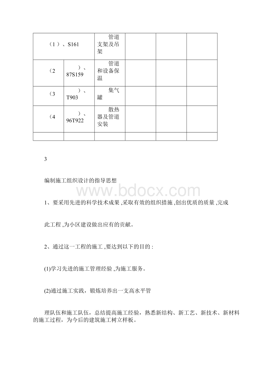 某办公楼采暖系统维修改造施工组织设计方案Word格式文档下载.docx_第3页