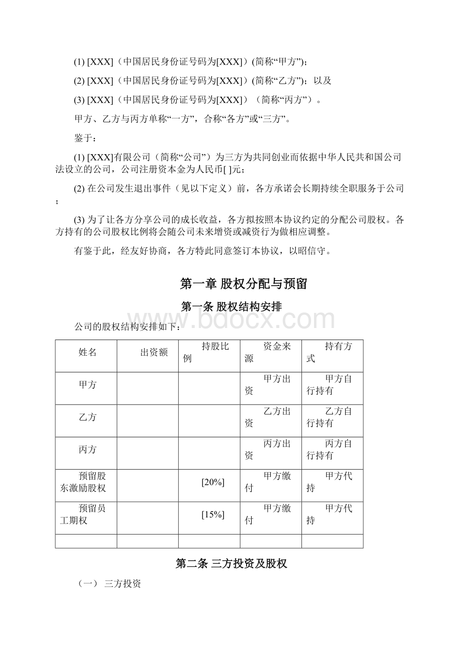 合伙人限制性股权协议参考版本.docx_第3页