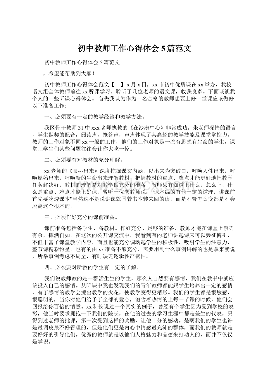 初中教师工作心得体会5篇范文Word文档下载推荐.docx