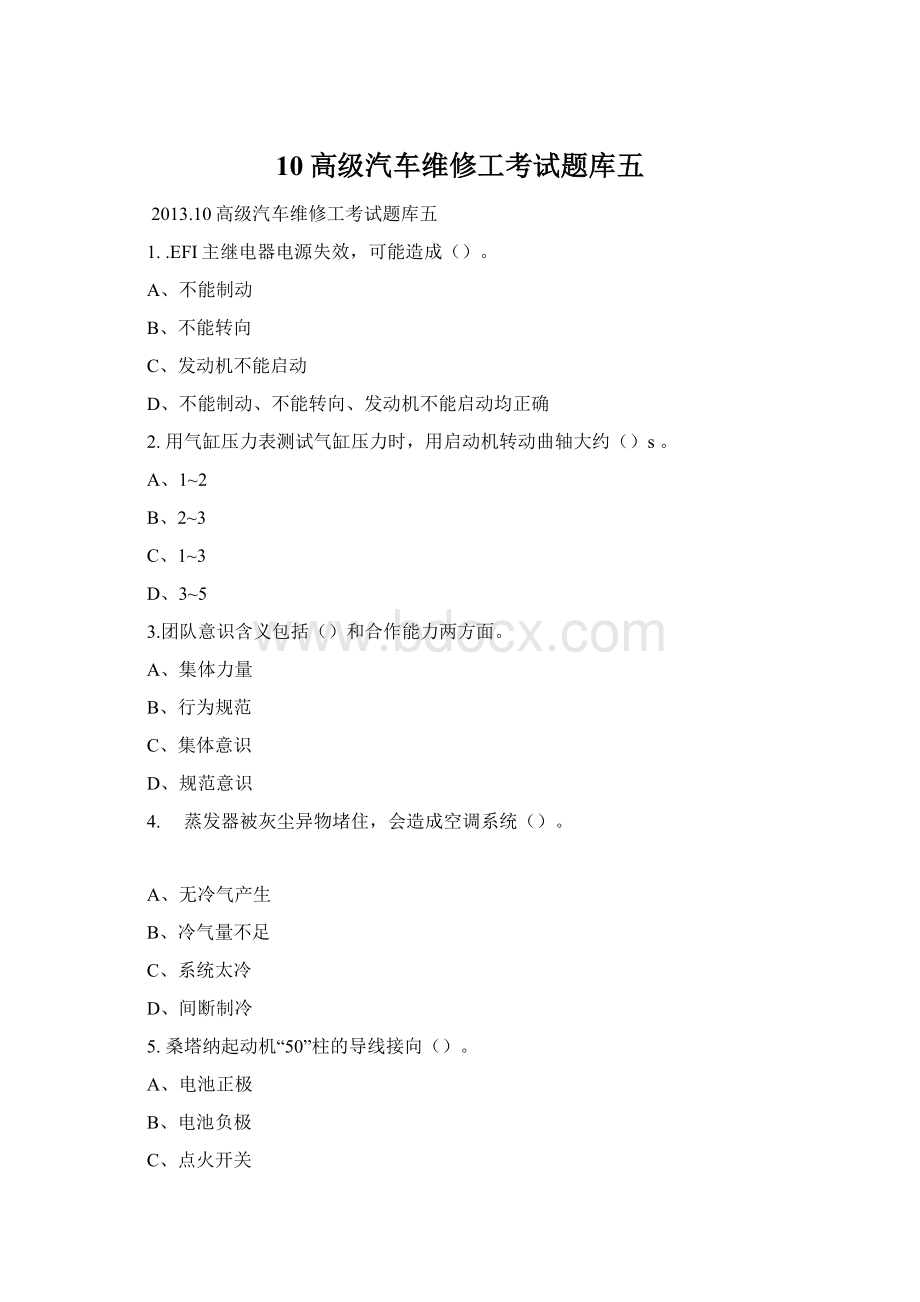 10高级汽车维修工考试题库五Word下载.docx