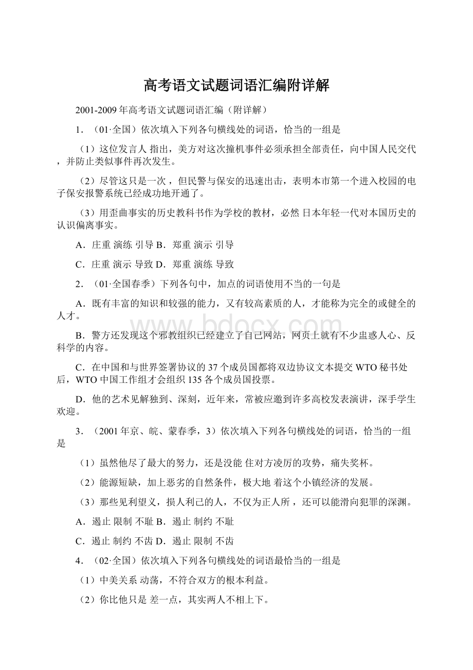 高考语文试题词语汇编附详解Word下载.docx