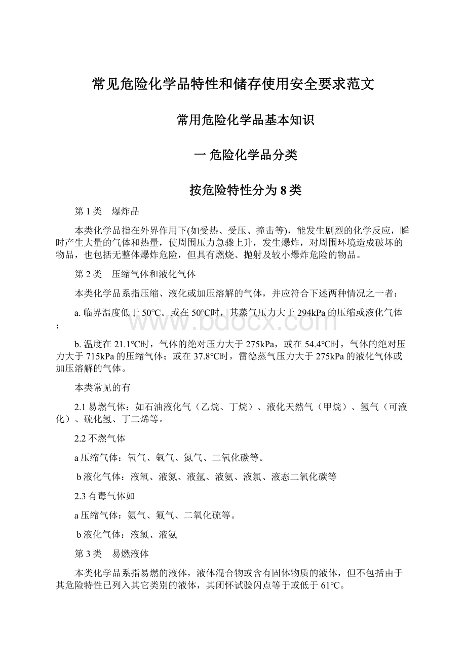 常见危险化学品特性和储存使用安全要求范文.docx