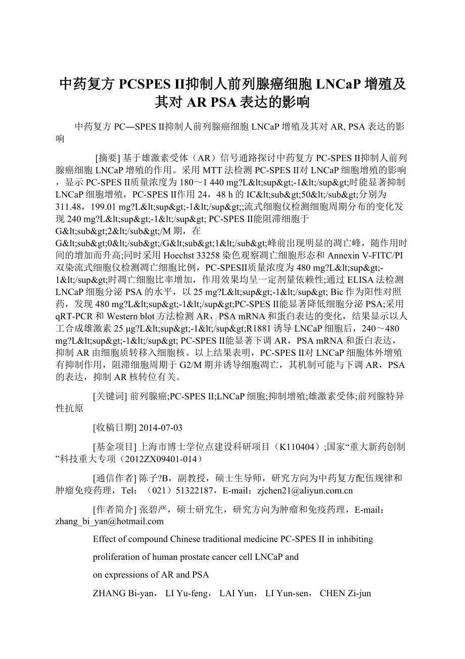 中药复方PCSPES Ⅱ抑制人前列腺癌细胞LNCaP增殖及其对AR PSA表达的影响.docx