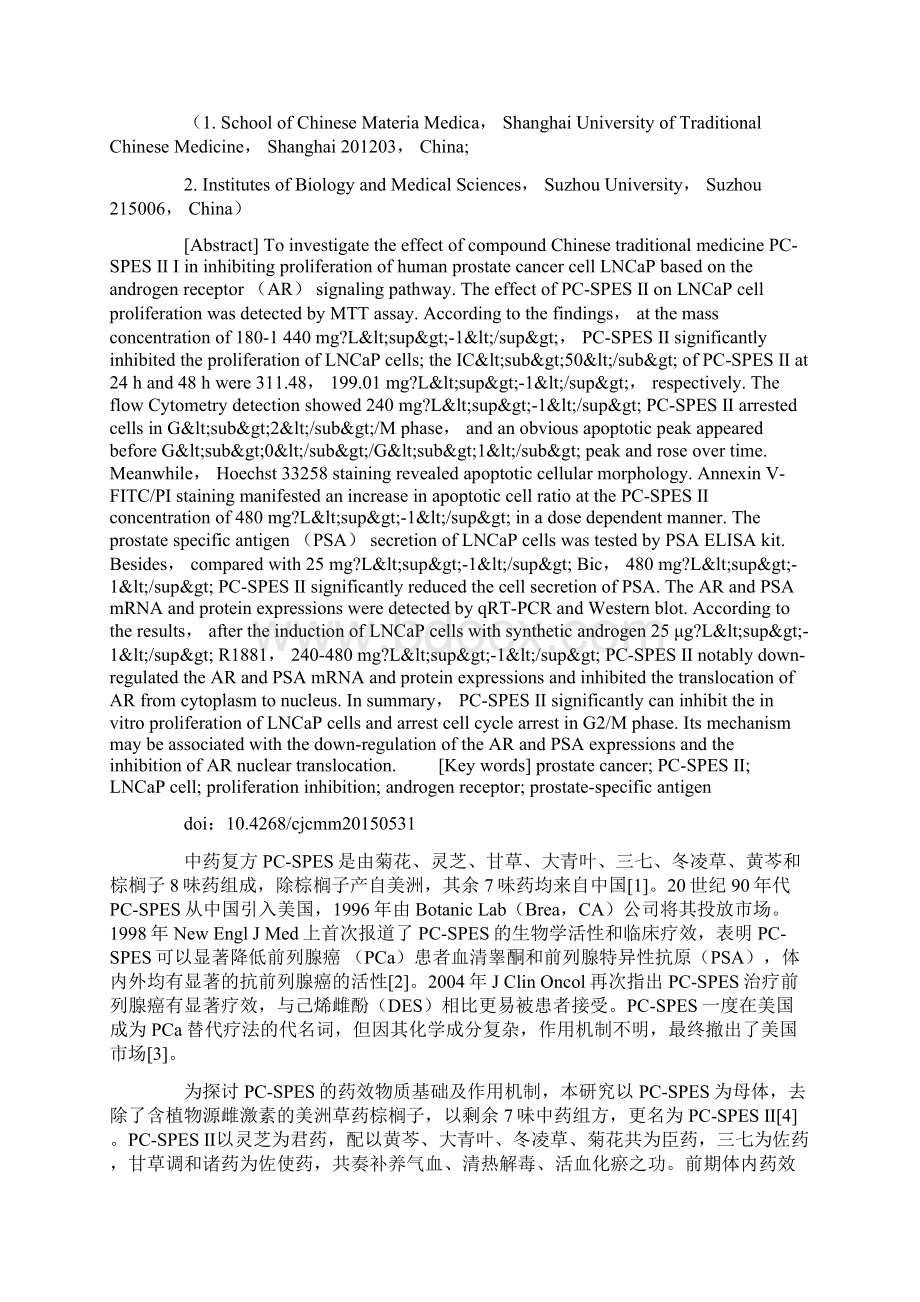 中药复方PCSPES Ⅱ抑制人前列腺癌细胞LNCaP增殖及其对AR PSA表达的影响Word文档格式.docx_第2页