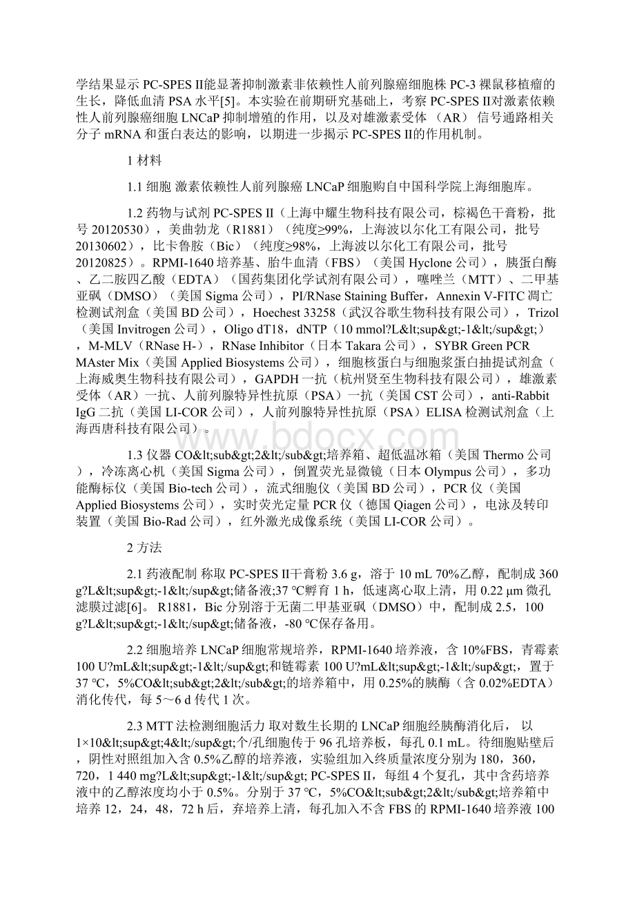 中药复方PCSPES Ⅱ抑制人前列腺癌细胞LNCaP增殖及其对AR PSA表达的影响Word文档格式.docx_第3页