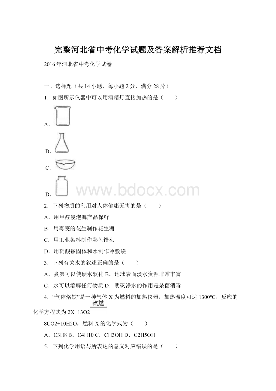 完整河北省中考化学试题及答案解析推荐文档.docx_第1页