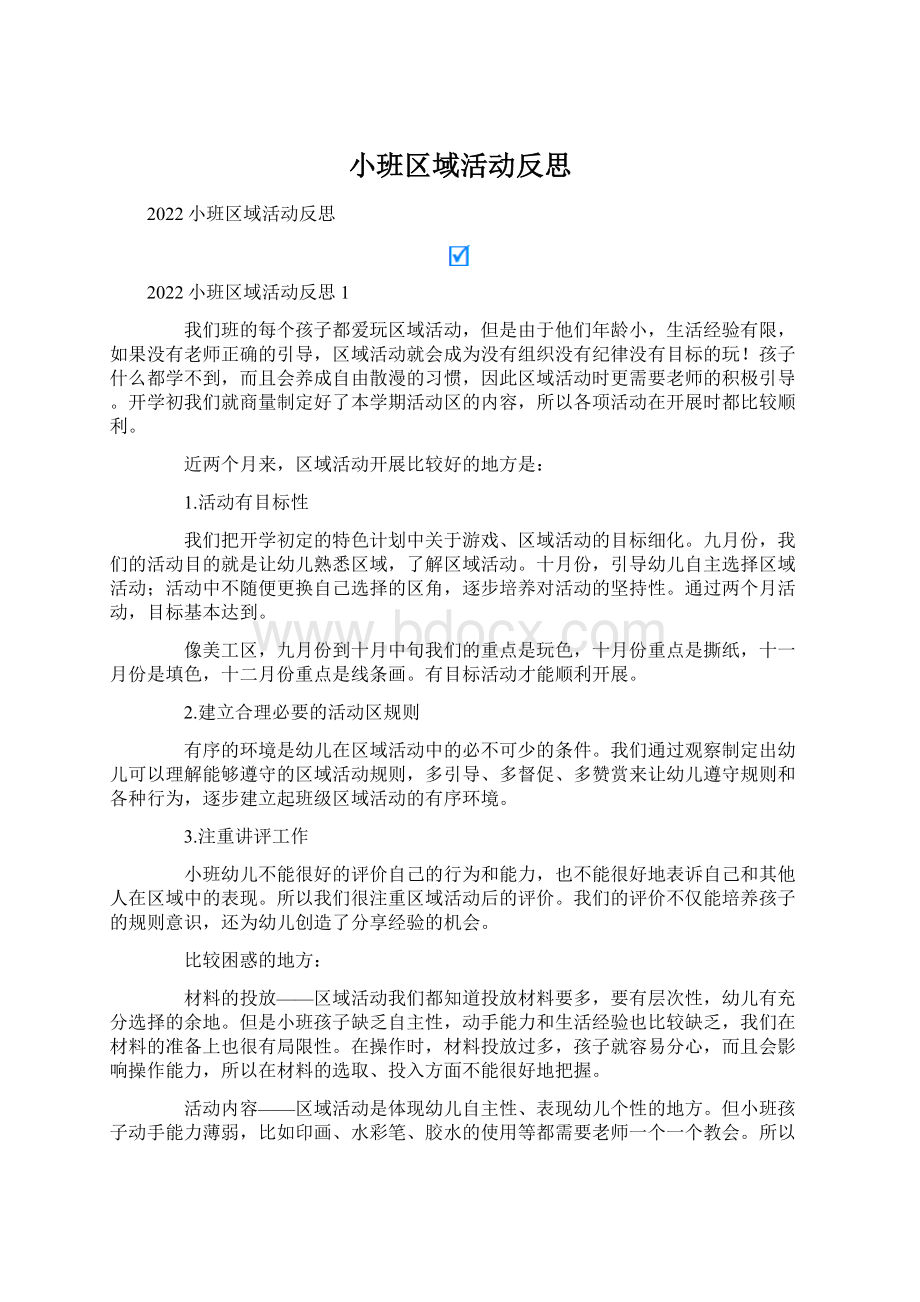 小班区域活动反思.docx_第1页