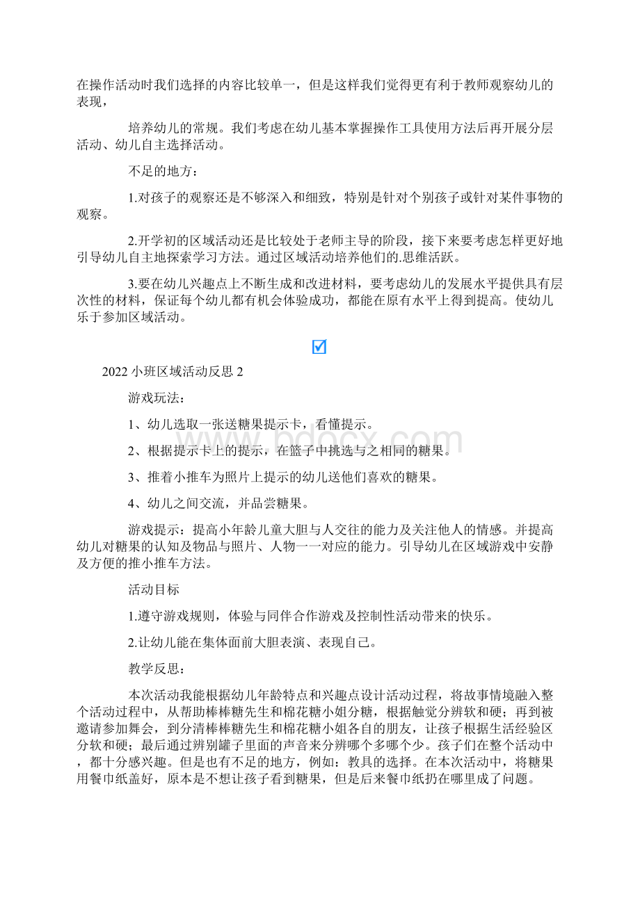 小班区域活动反思.docx_第2页