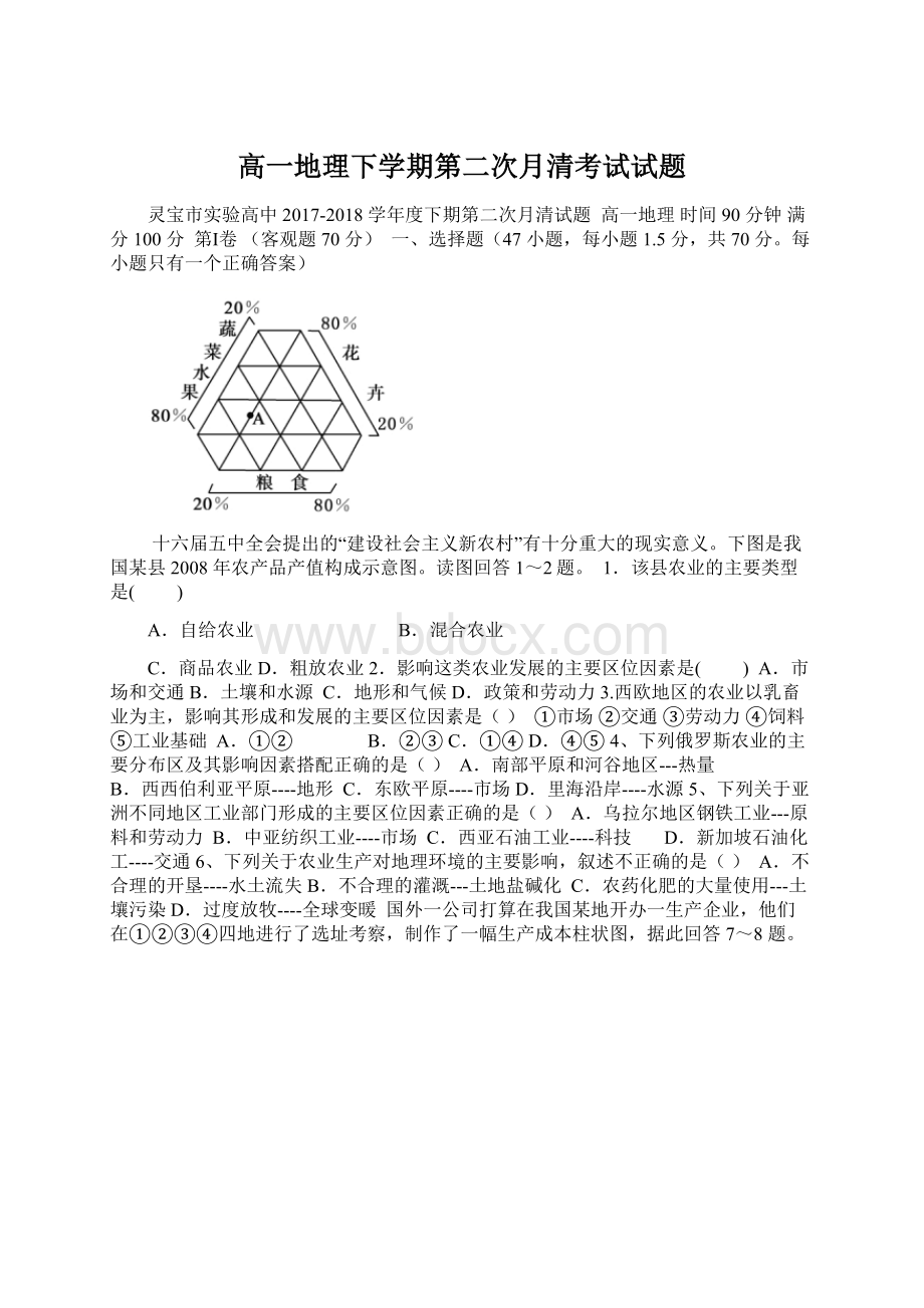 高一地理下学期第二次月清考试试题文档格式.docx_第1页