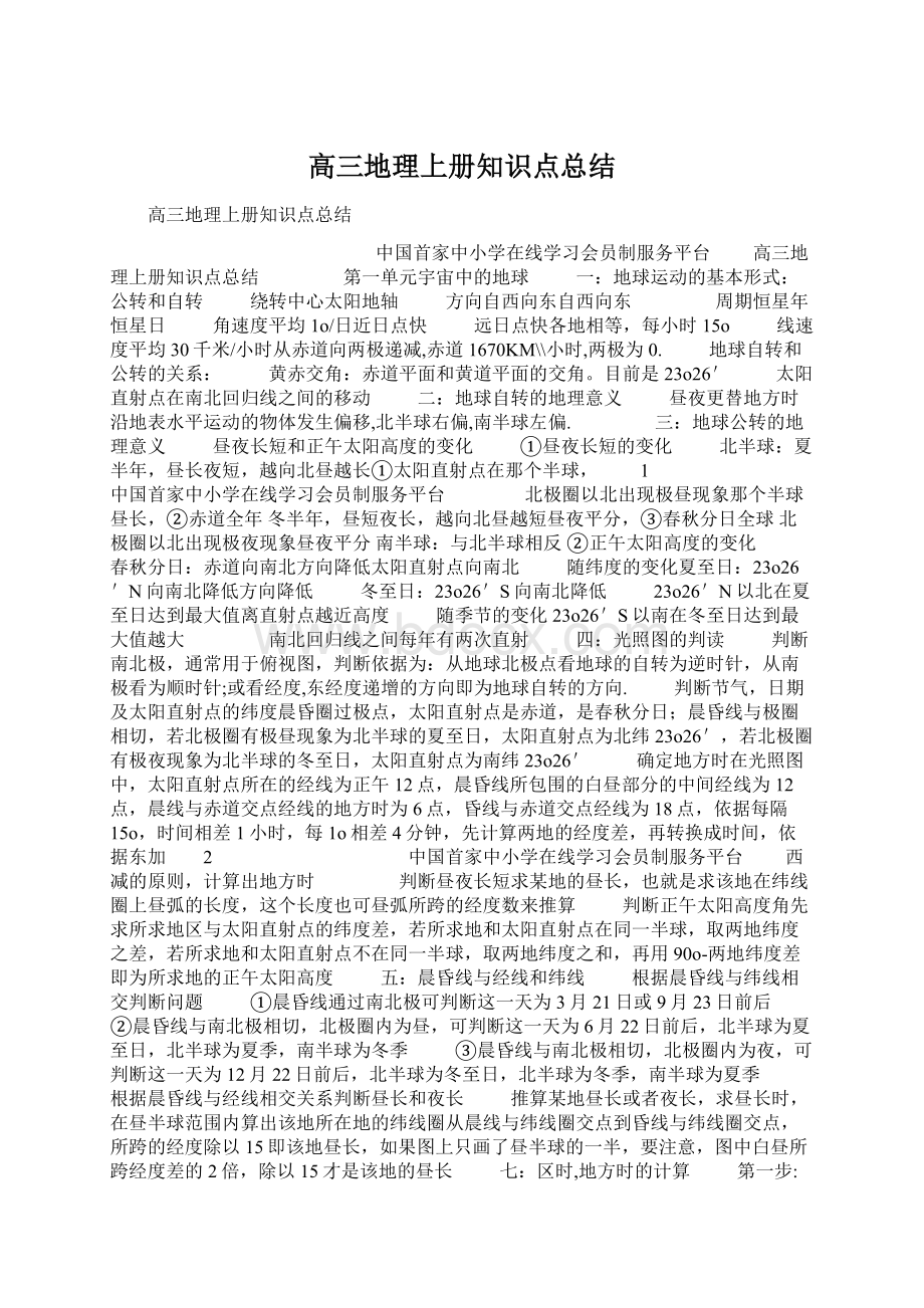 高三地理上册知识点总结Word格式.docx