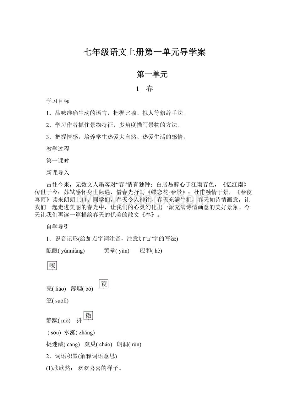 七年级语文上册第一单元导学案文档格式.docx