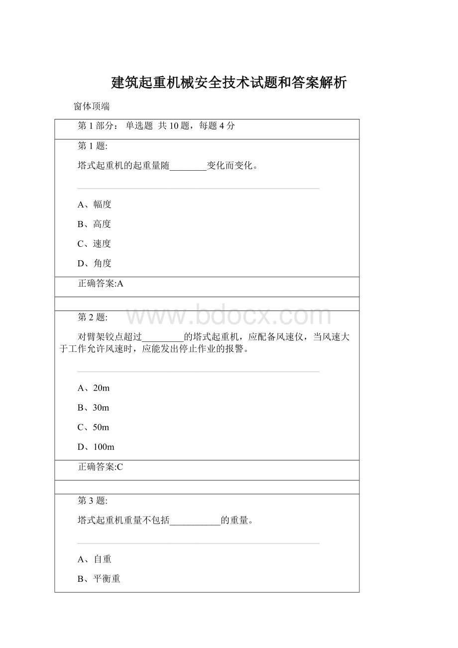 建筑起重机械安全技术试题和答案解析Word文档格式.docx