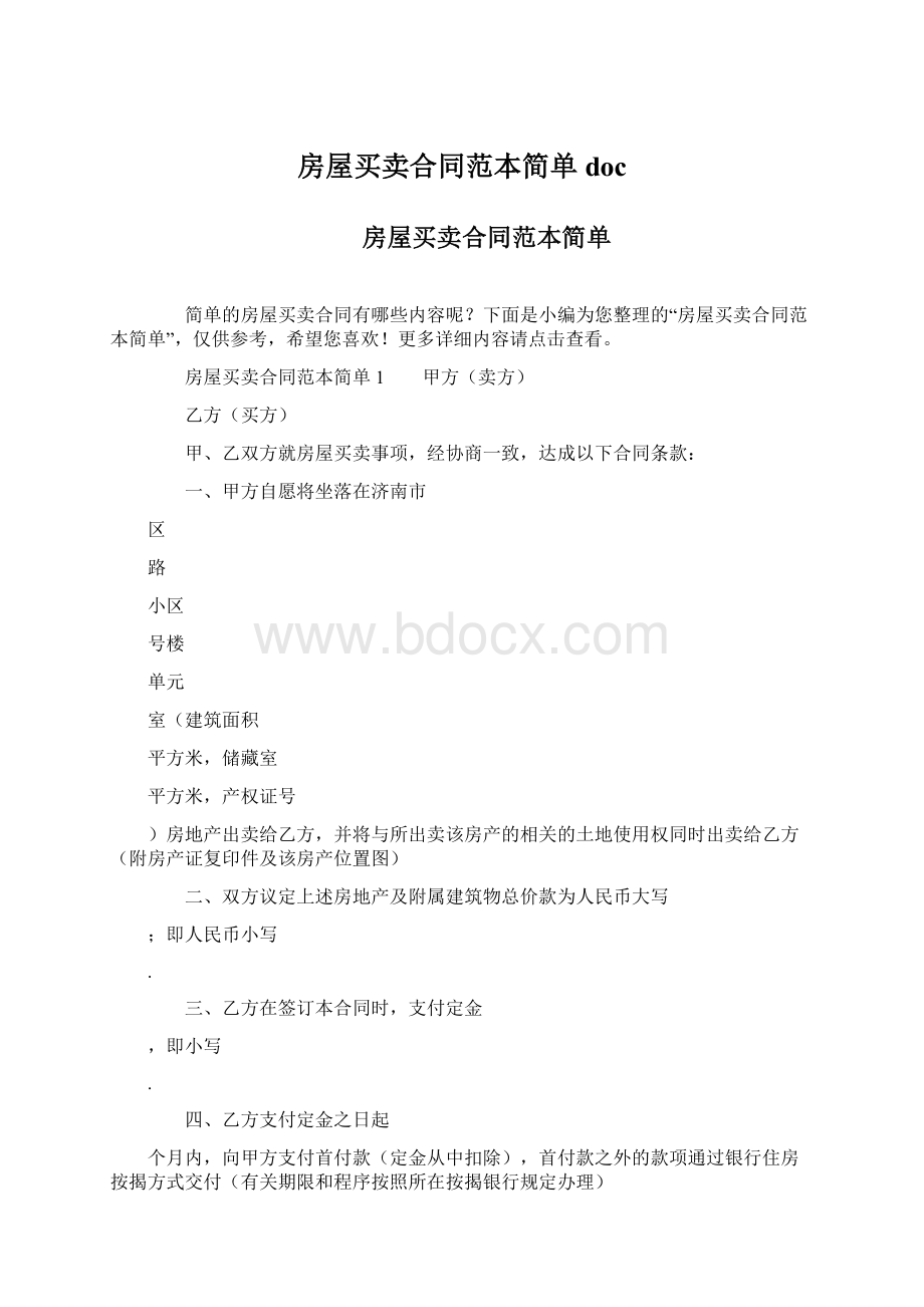 房屋买卖合同范本简单doc.docx_第1页