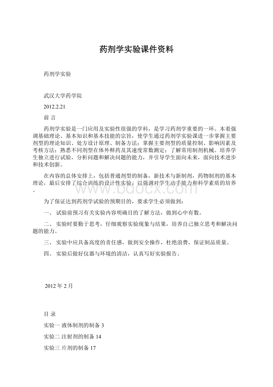 药剂学实验课件资料.docx_第1页