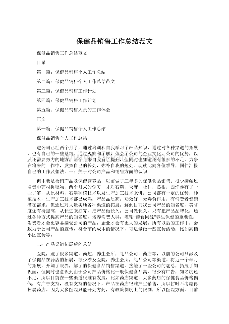 保健品销售工作总结范文Word文档下载推荐.docx