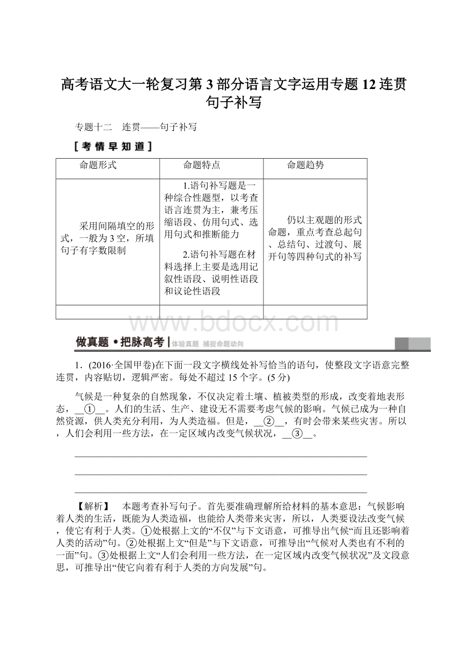 高考语文大一轮复习第3部分语言文字运用专题12连贯句子补写.docx