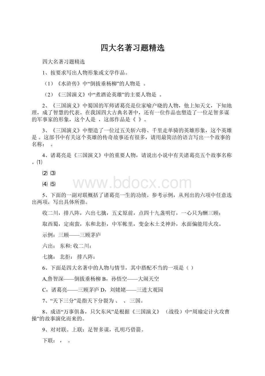 四大名著习题精选Word格式文档下载.docx_第1页