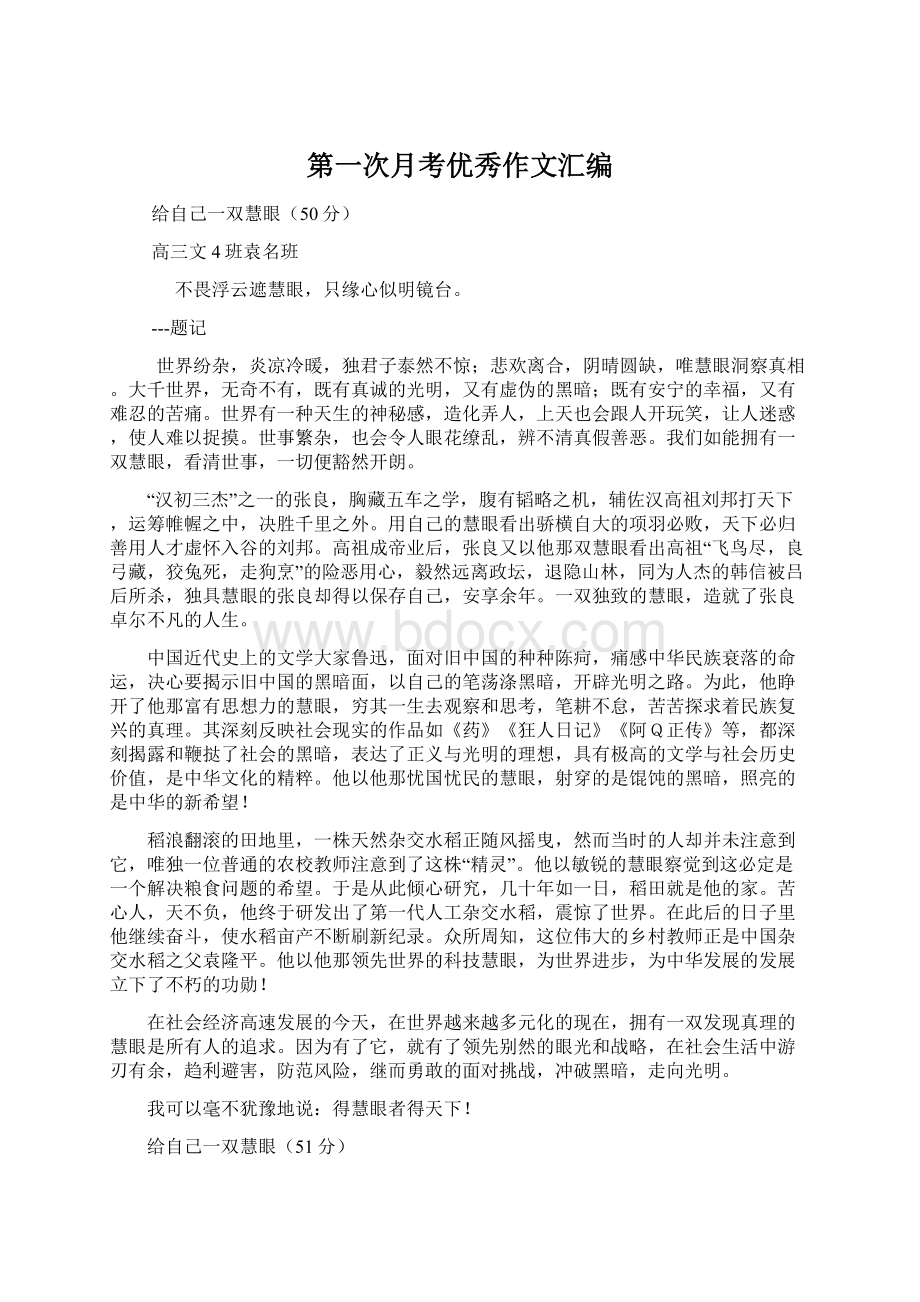 第一次月考优秀作文汇编Word下载.docx_第1页