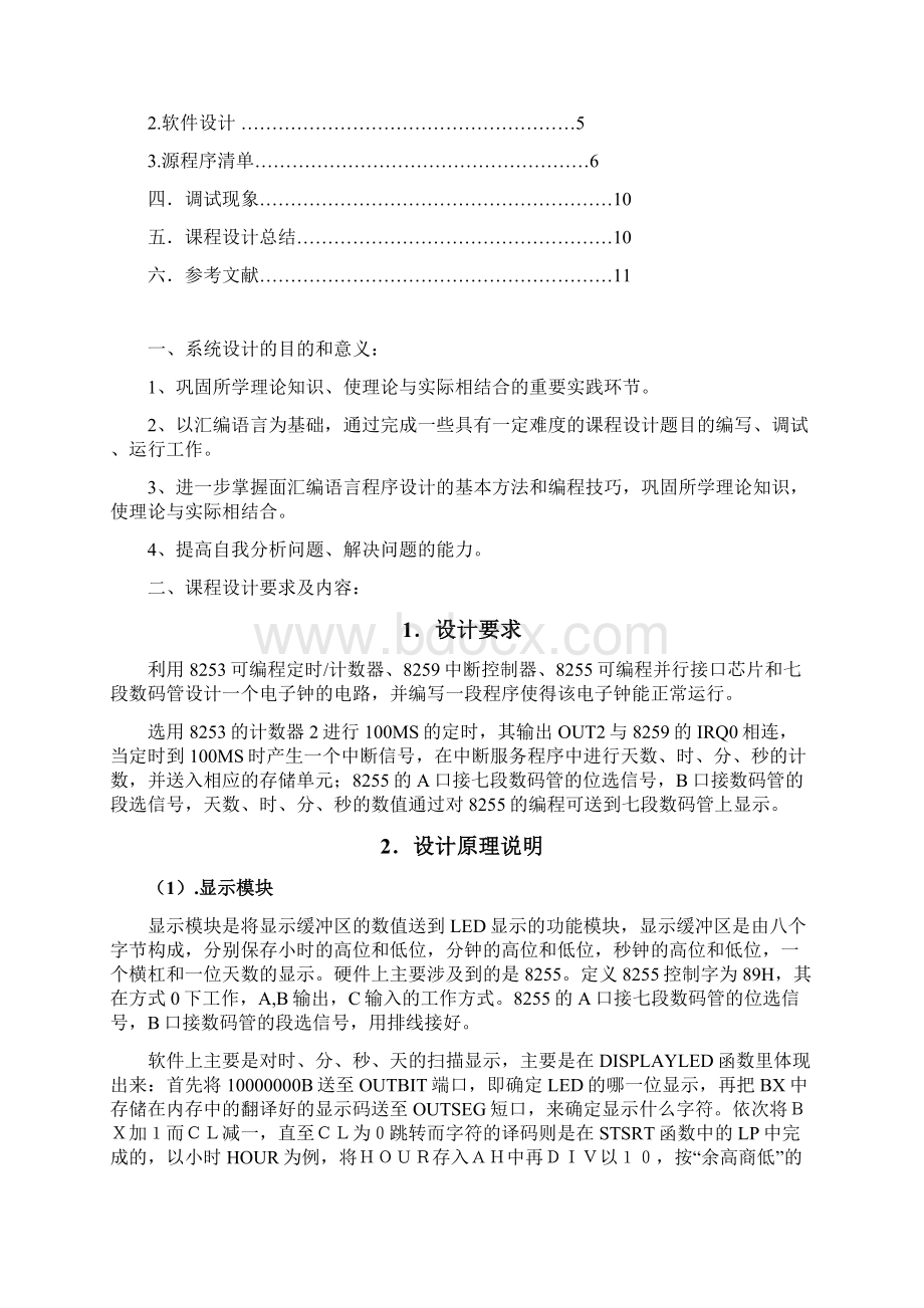 微机原理课设电子钟程序设计.docx_第2页