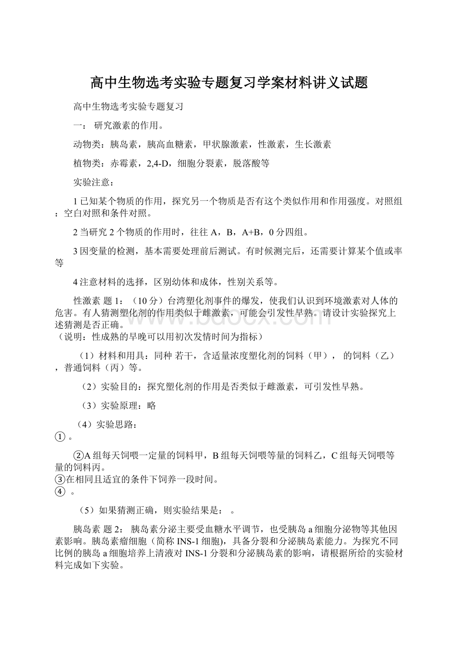 高中生物选考实验专题复习学案材料讲义试题Word文档下载推荐.docx