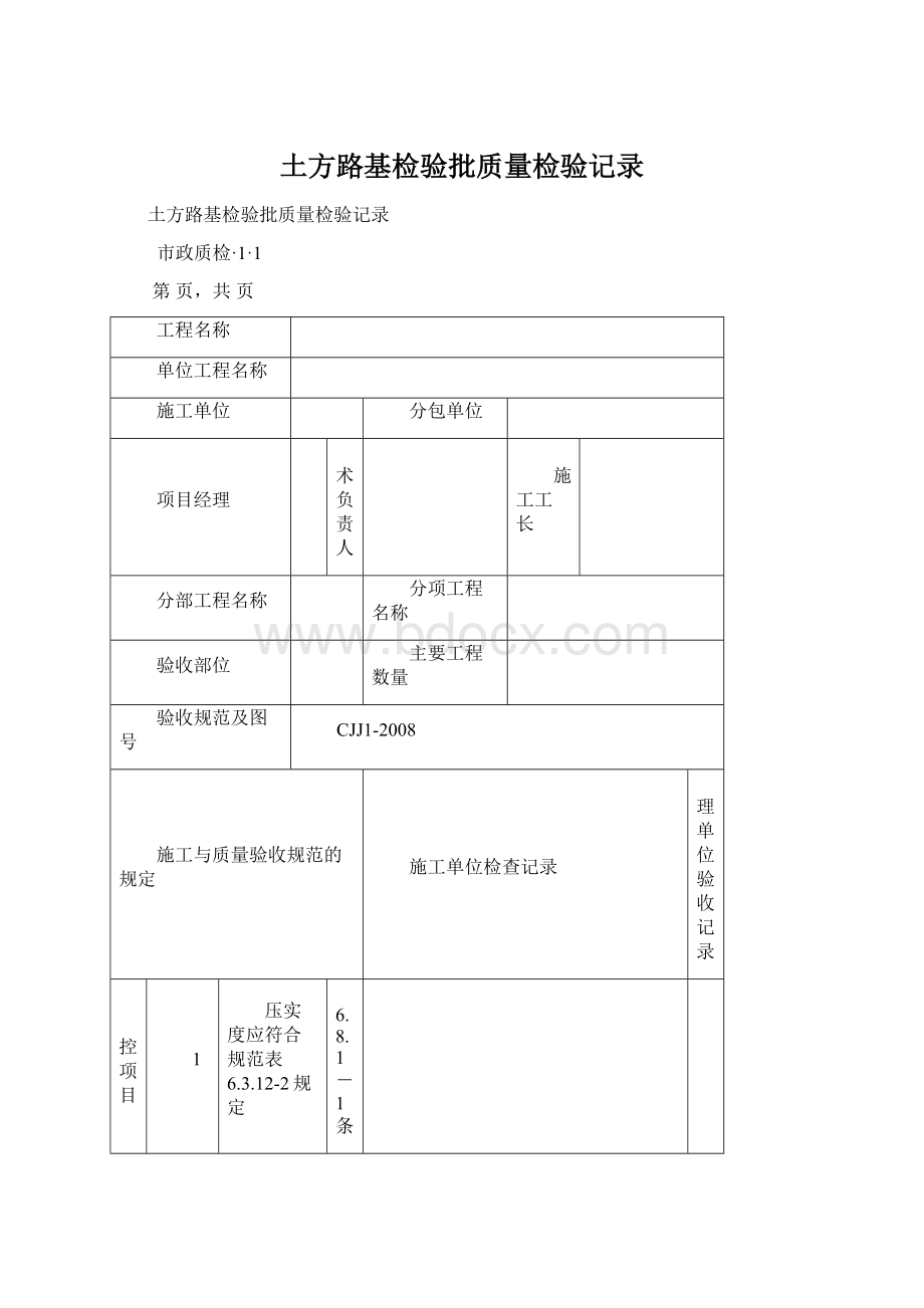 土方路基检验批质量检验记录.docx_第1页