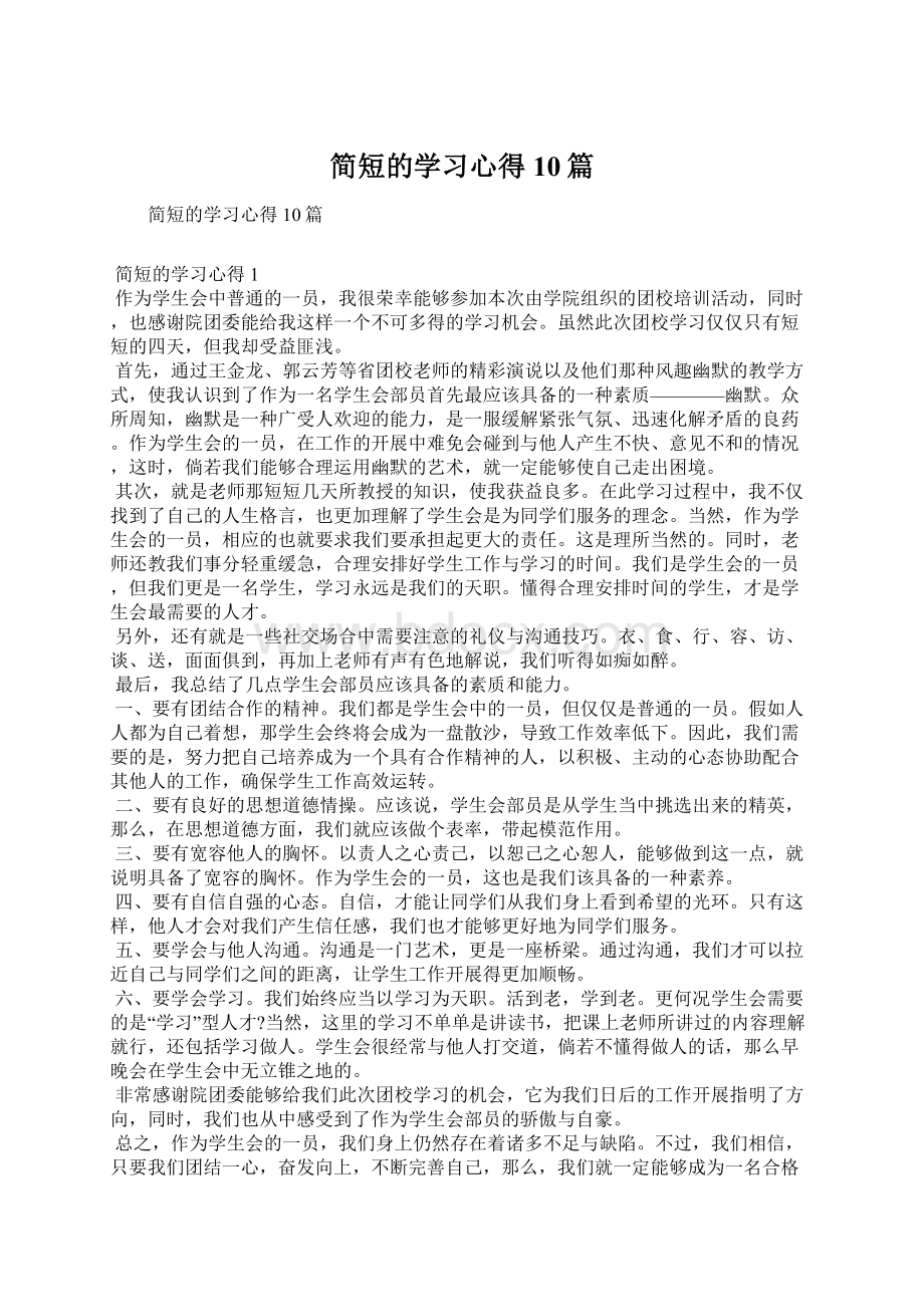 简短的学习心得10篇.docx_第1页