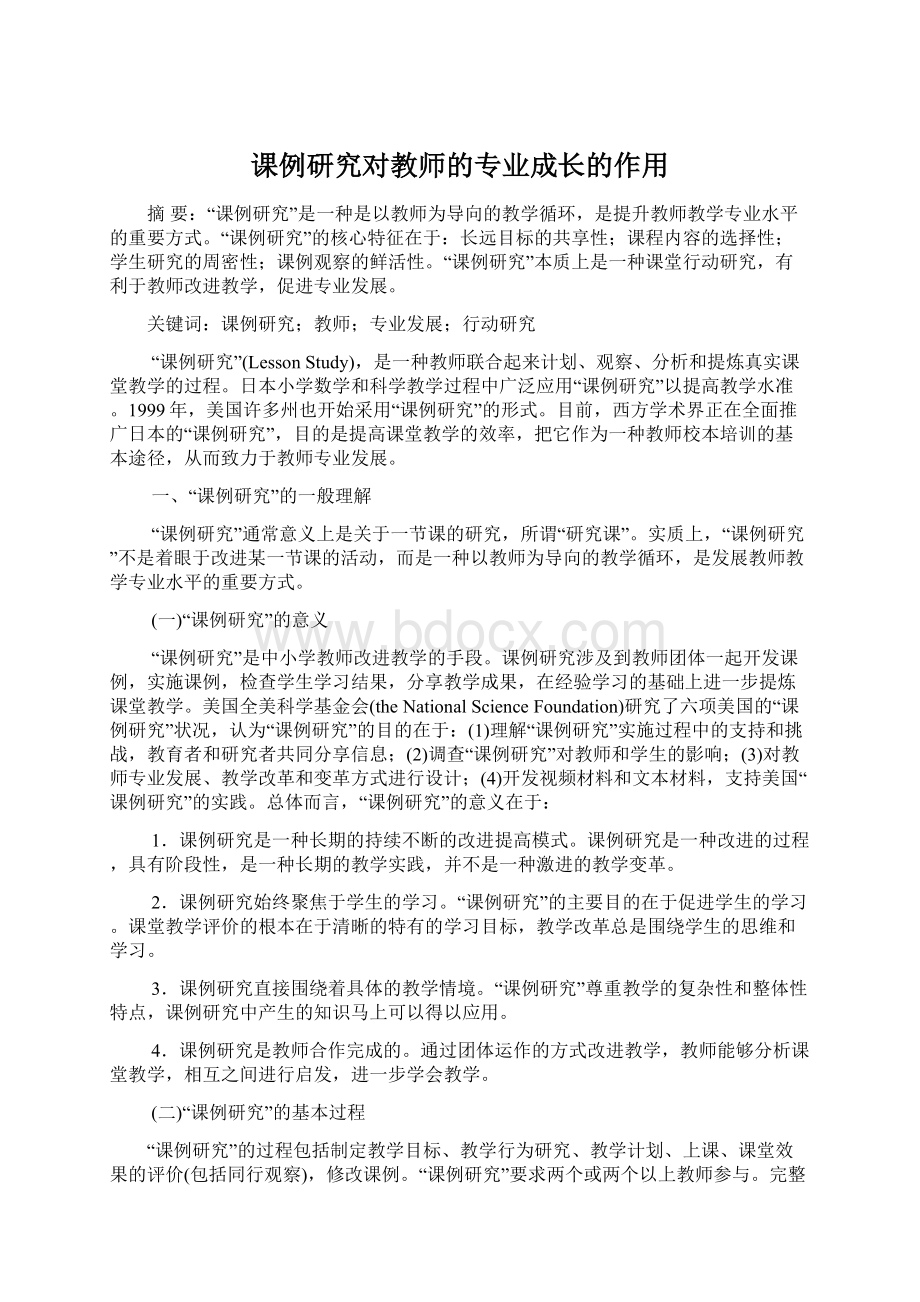 课例研究对教师的专业成长的作用.docx