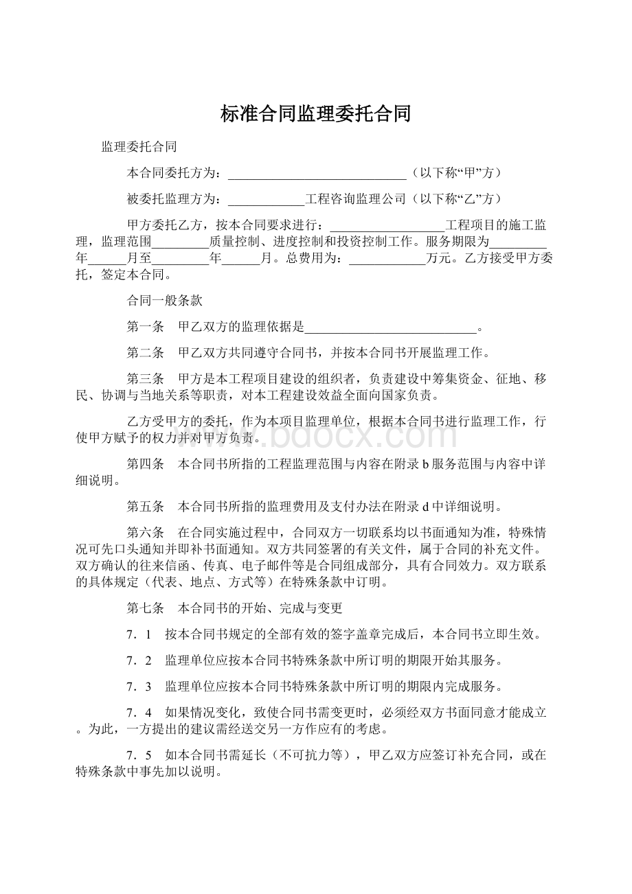 标准合同监理委托合同.docx_第1页