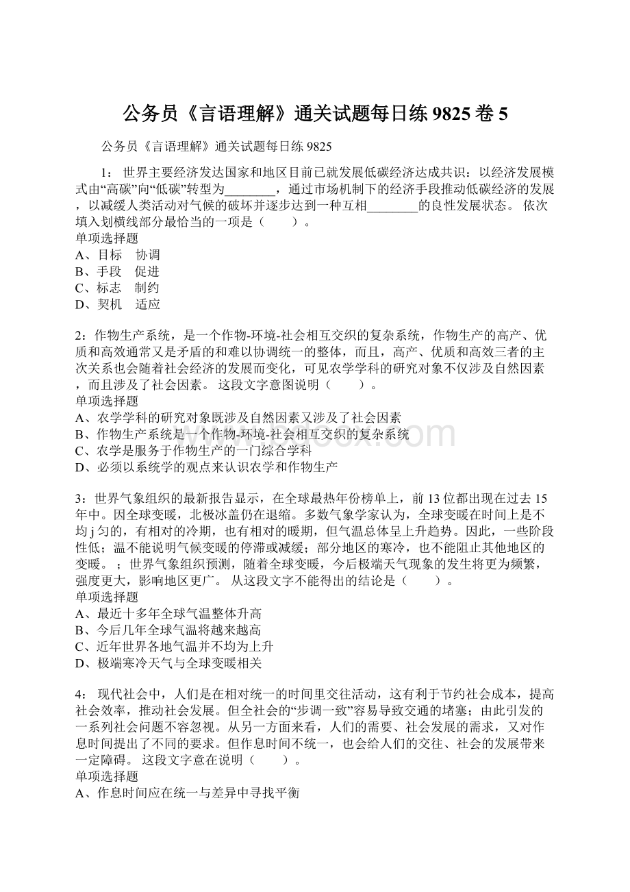 公务员《言语理解》通关试题每日练9825卷5Word文档下载推荐.docx_第1页