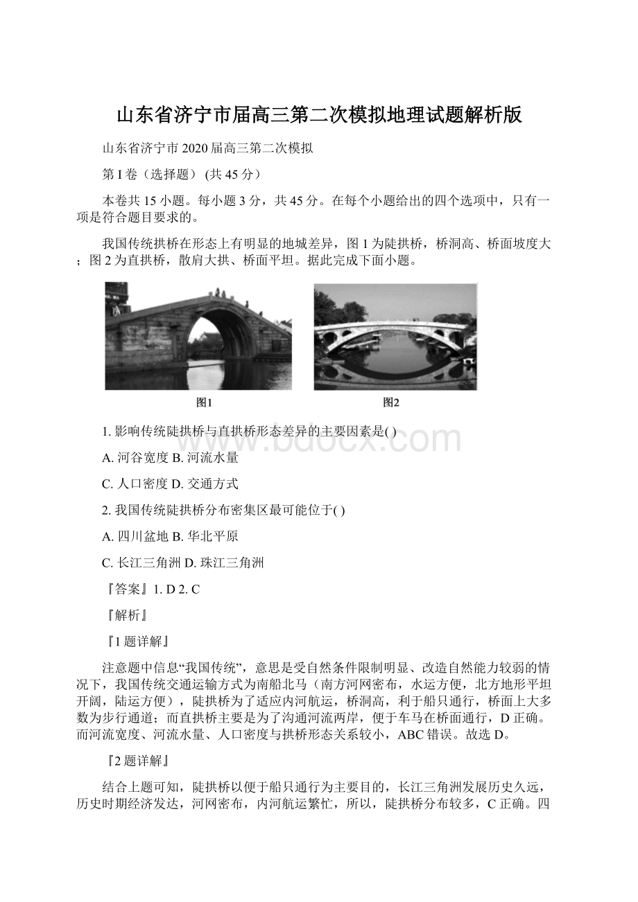 山东省济宁市届高三第二次模拟地理试题解析版文档格式.docx_第1页