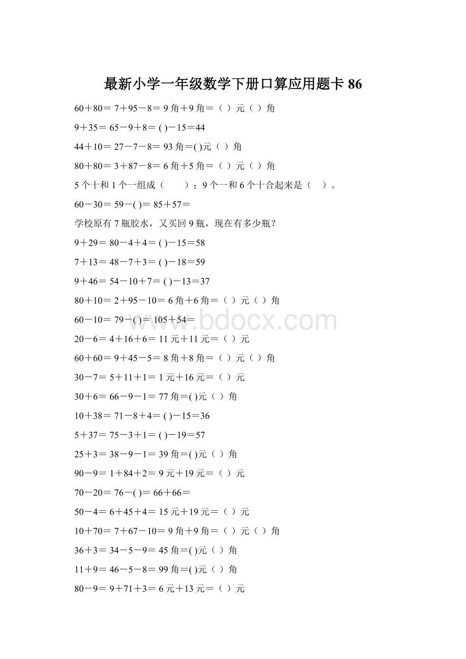 最新小学一年级数学下册口算应用题卡 86.docx_第1页